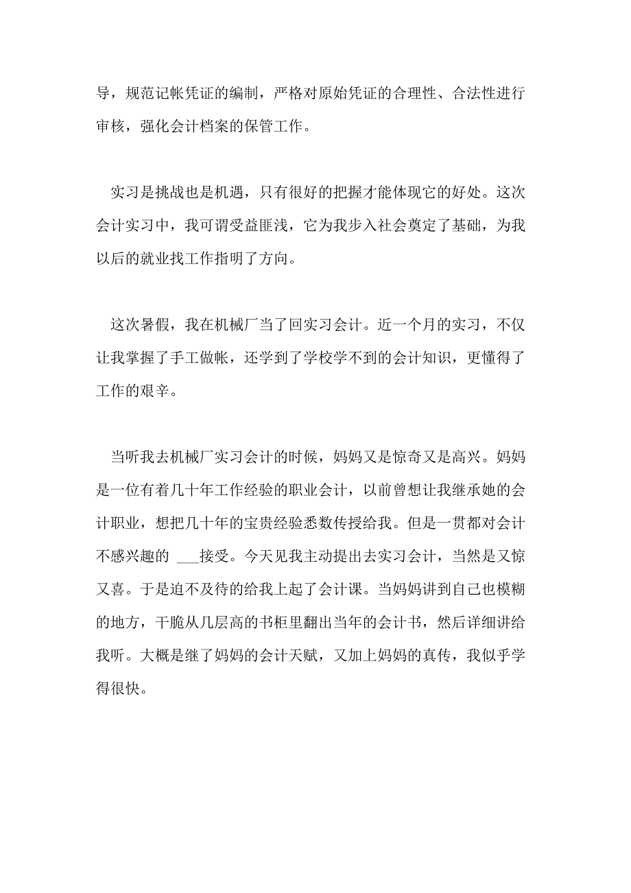 【实用】会计实习心得体会范本五篇_第3页