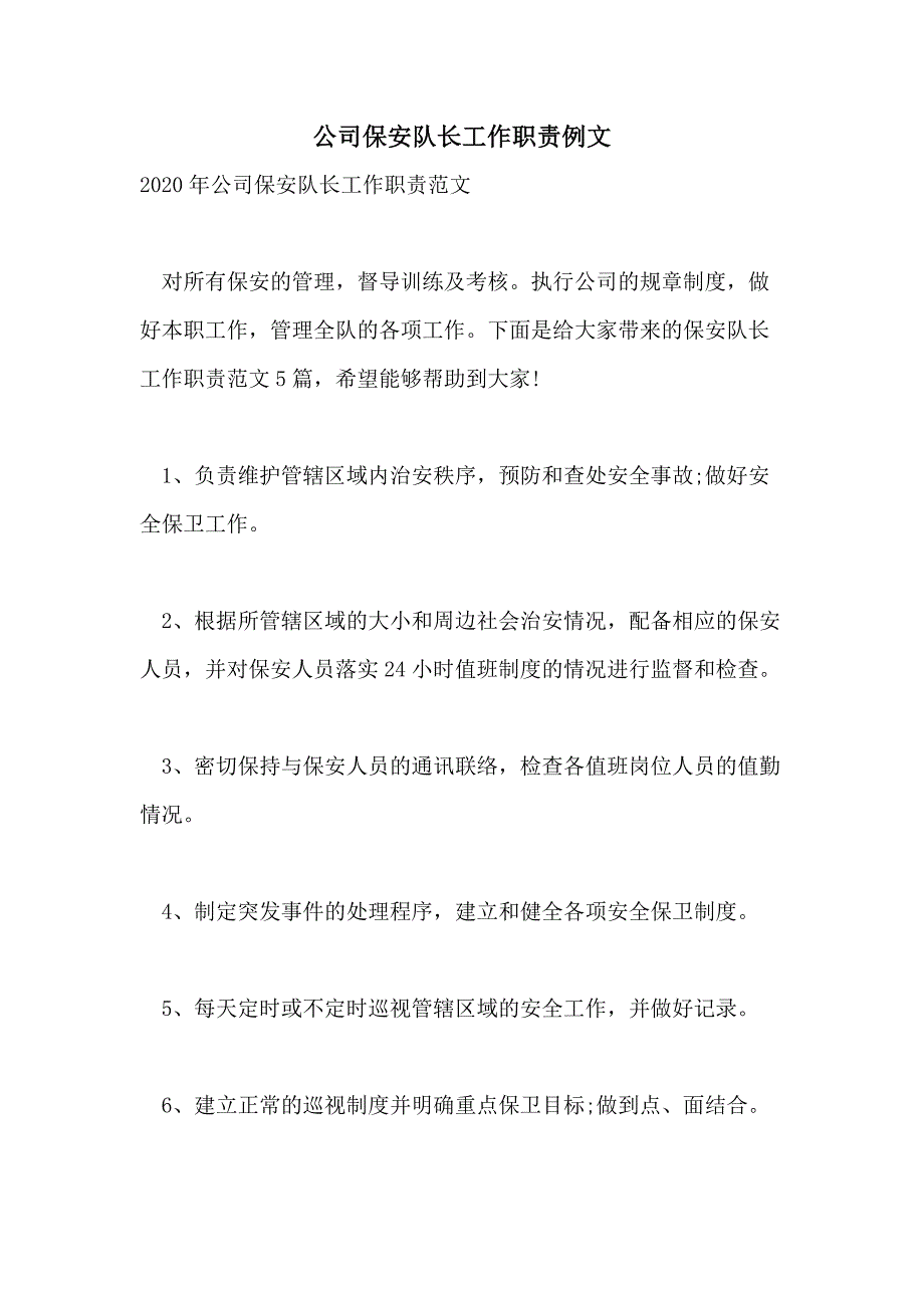 公司保安队长工作职责例文_第1页