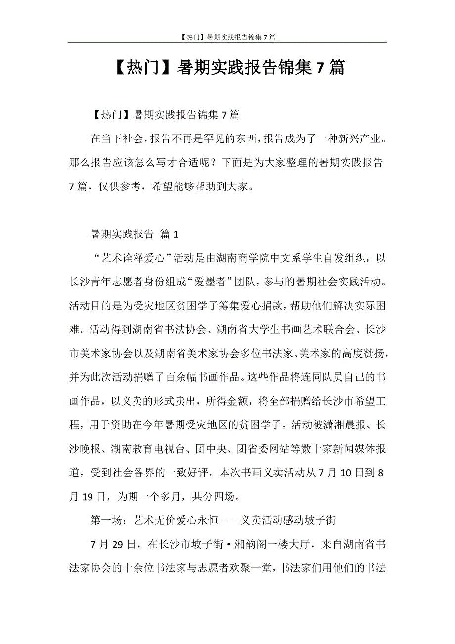 社会实践报告 【热门】暑期实践报告锦集7篇_第1页