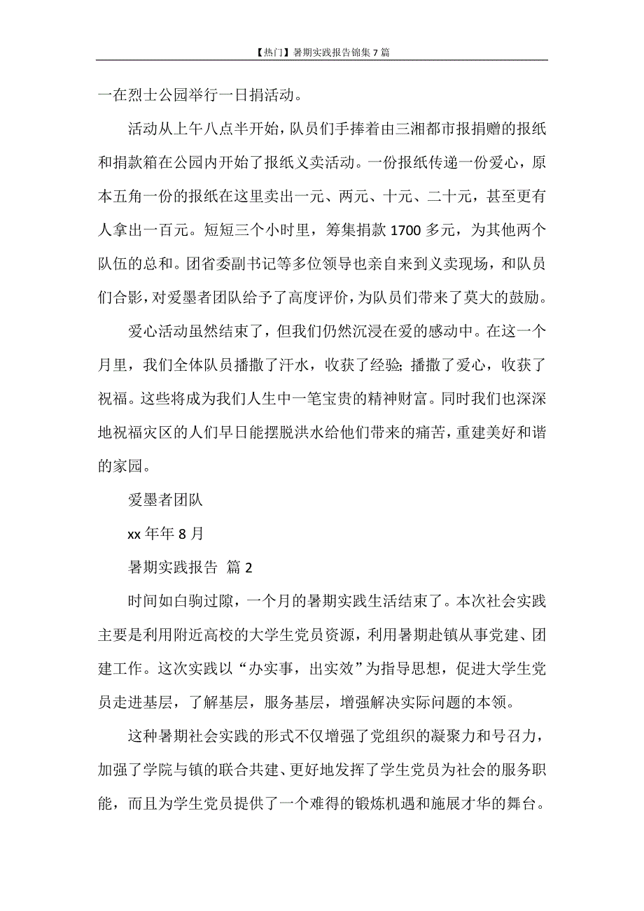 社会实践报告 【热门】暑期实践报告锦集7篇_第4页