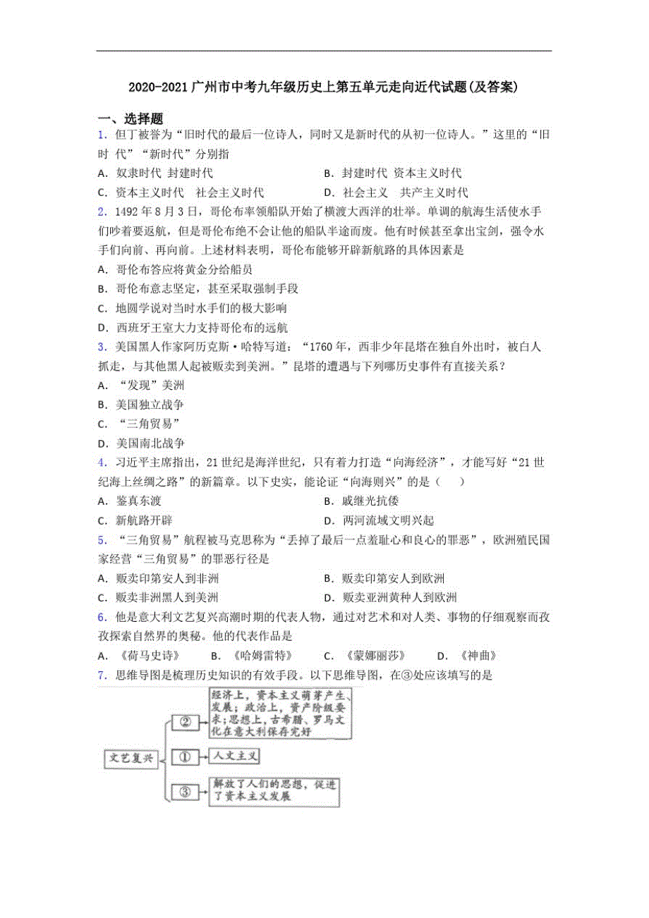 2020-2021广州市中考九年级历史上第五单元走向近代试题(及答案)_第1页