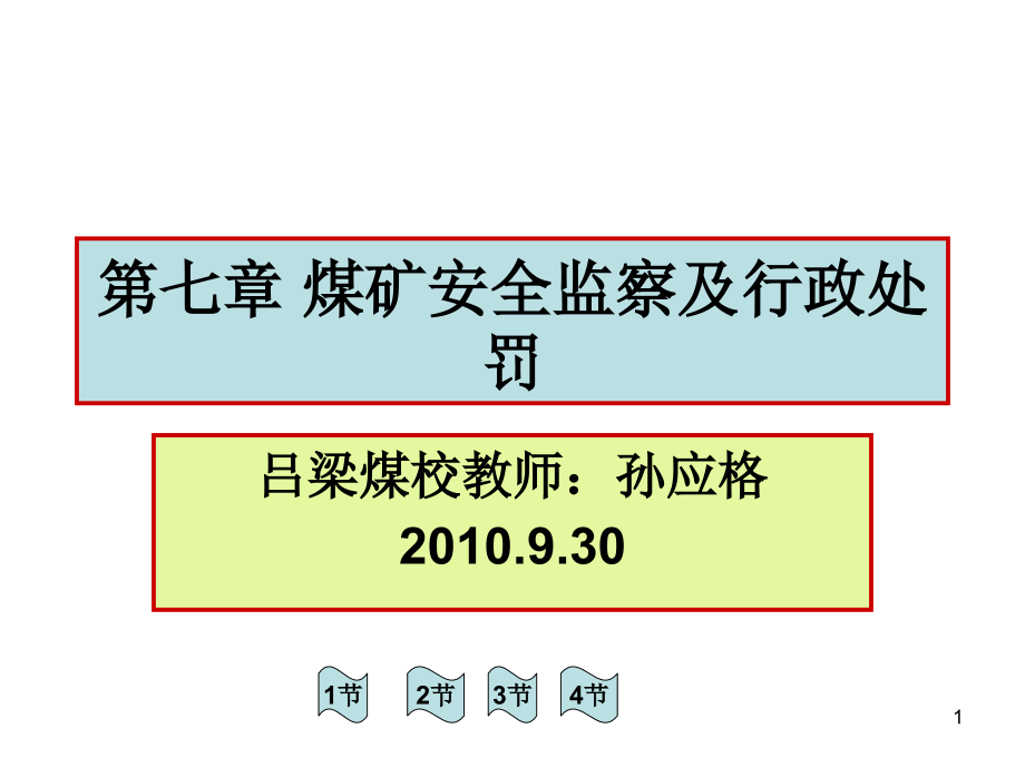 煤矿安全监察及行政处罚PPT演示文稿_第1页