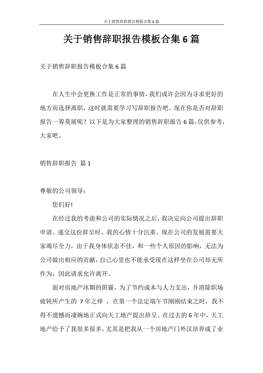 辞职报告 关于销售辞职报告模板合集6篇_第1页