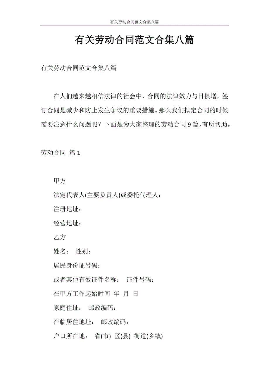 合同范本 有关劳动合同范文合集八篇_第1页