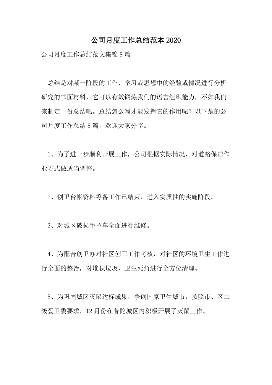 公司月度工作总结范本2020_第1页