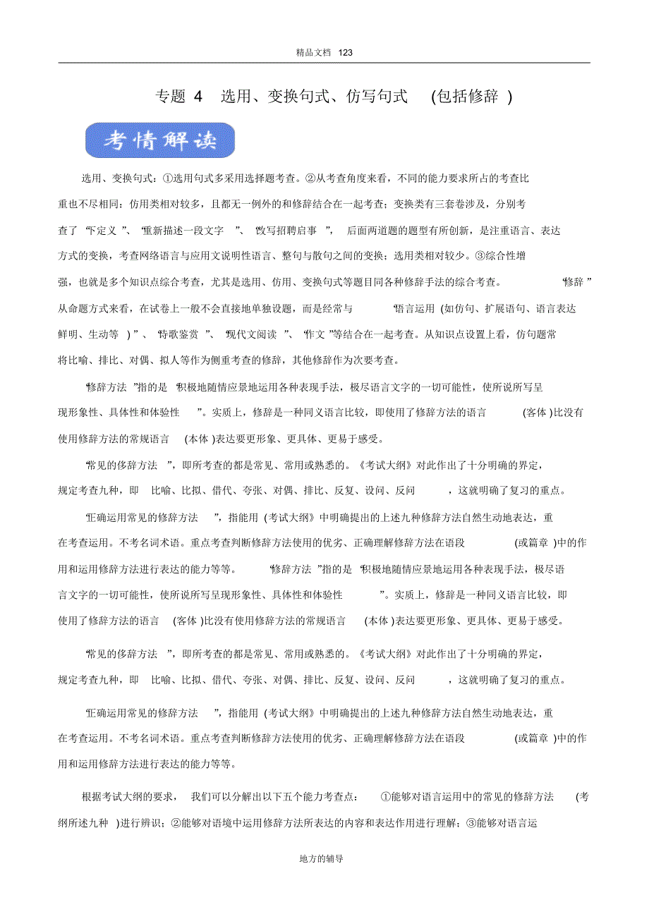 2020高考语文二轮复习考点学与练专题04选用、变换句式、仿写句式(包括修辞)(讲)_第1页