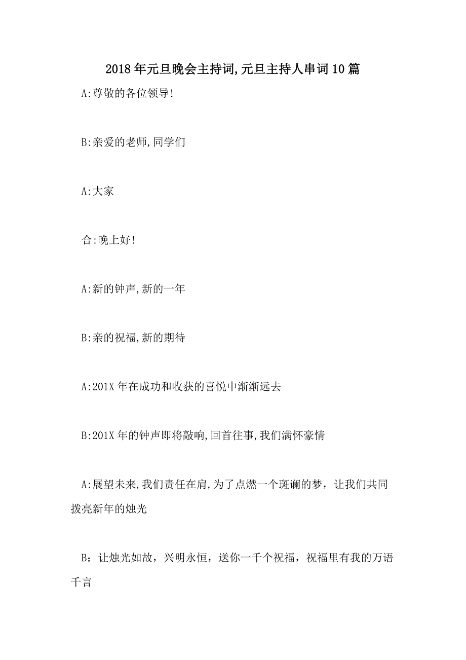 2018年元旦晚会主持词元旦主持人串词10篇_第1页