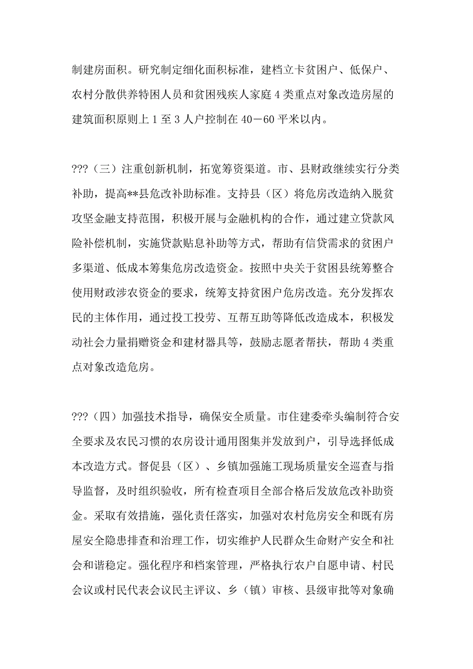 危房改造工作总结和工作计划（共合集）_第4页