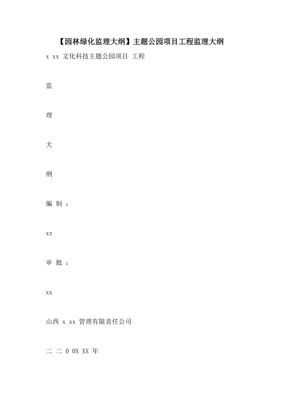 【园林绿化监理大纲】主题公园项目工程监理大纲_第1页