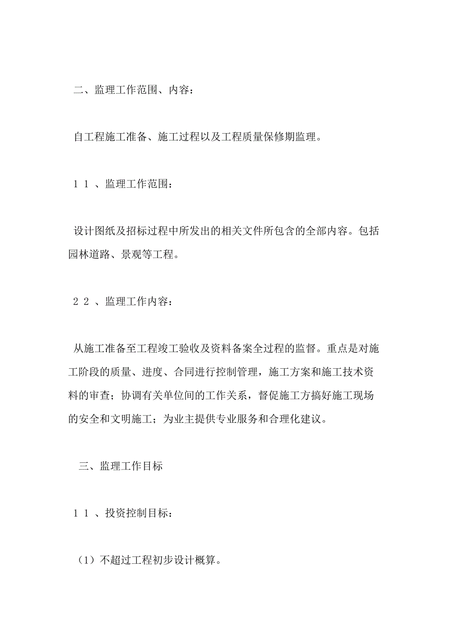 【园林绿化监理大纲】主题公园项目工程监理大纲_第4页