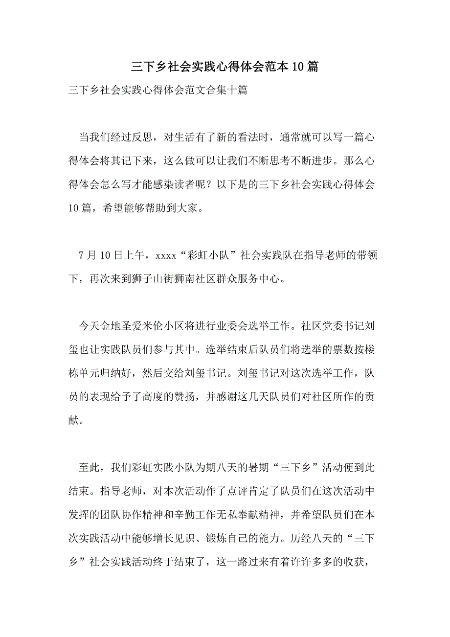 三下乡社会实践心得体会范本10篇_第1页