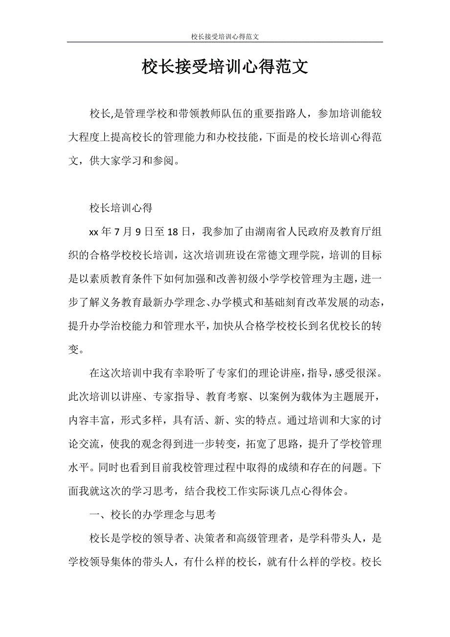 心得体会 校长接受培训心得范文_第1页