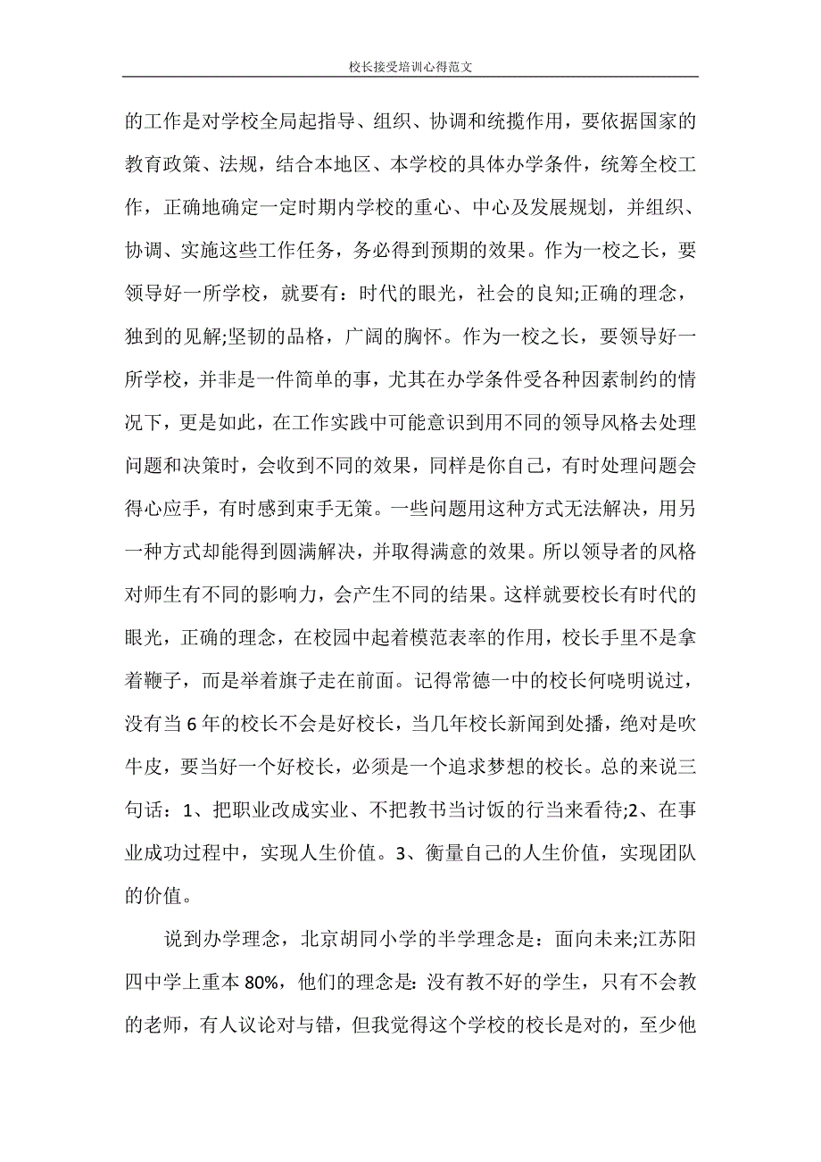 心得体会 校长接受培训心得范文_第2页