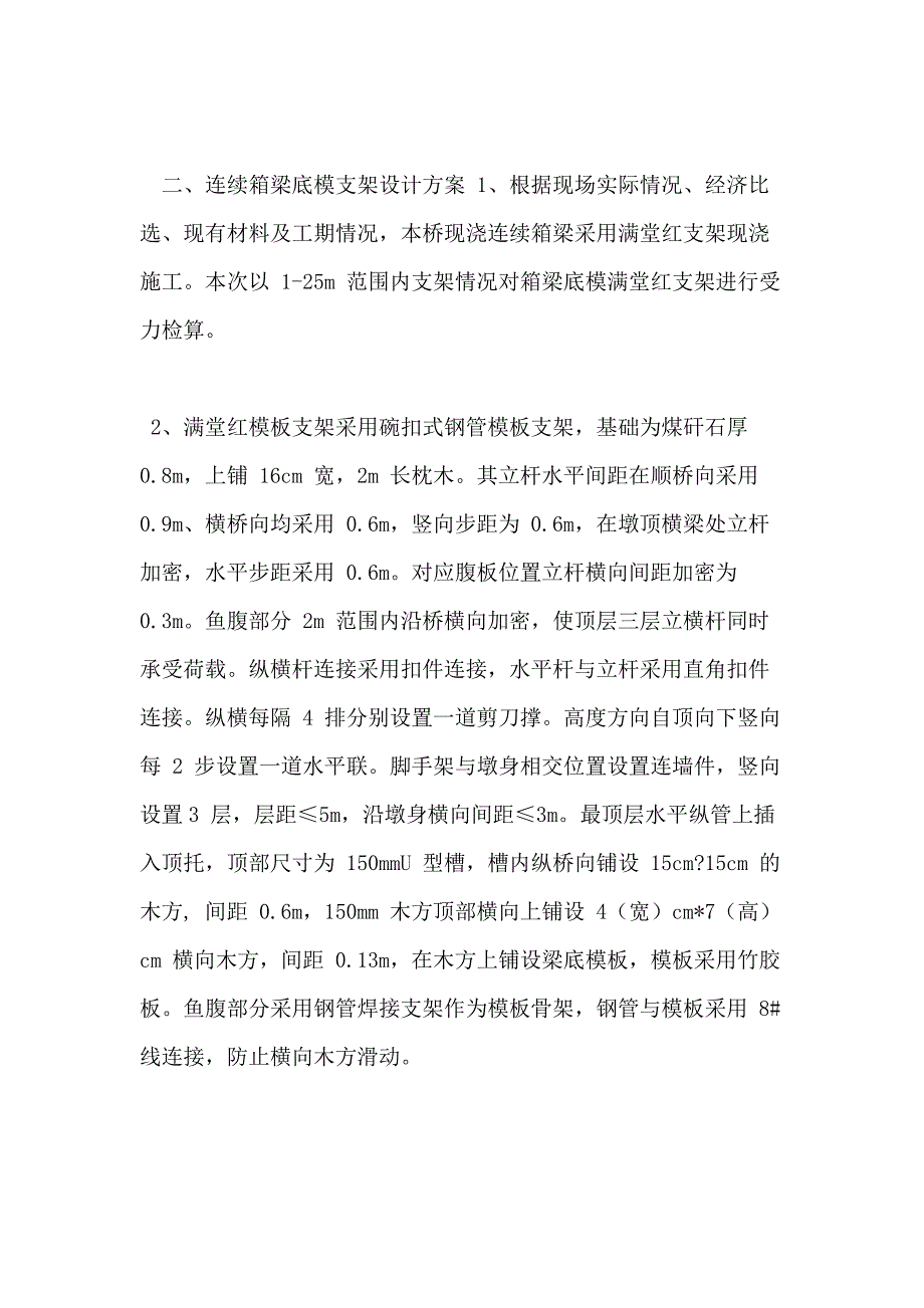 【桥梁方案】某桥平改立工程连续梁范文支架安全专项施工方案_第4页