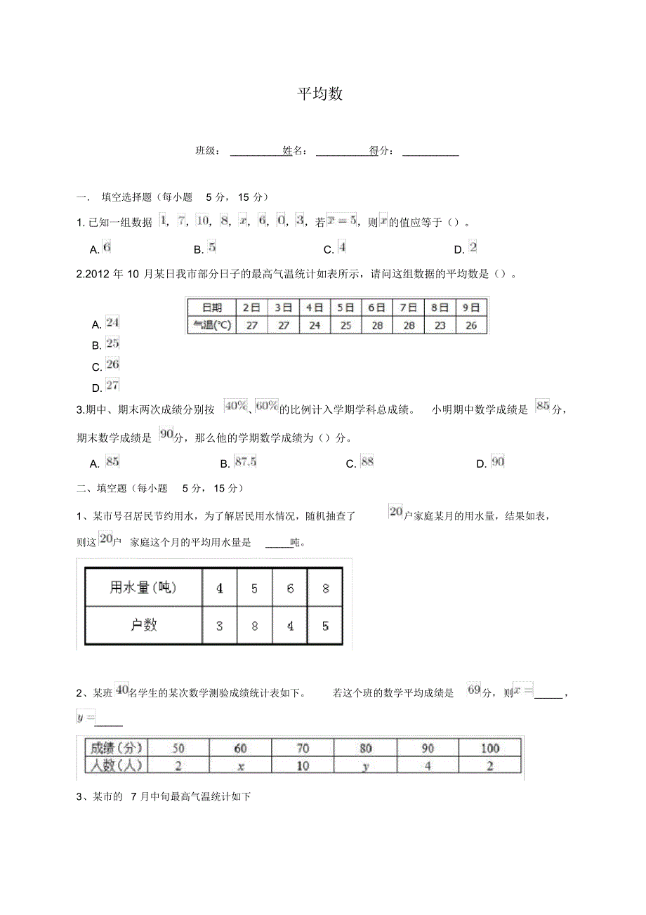 2020—2021年新浙教版八年级数学下册《平均数》单元考点练习及答案解析二精品试卷.docx_第1页