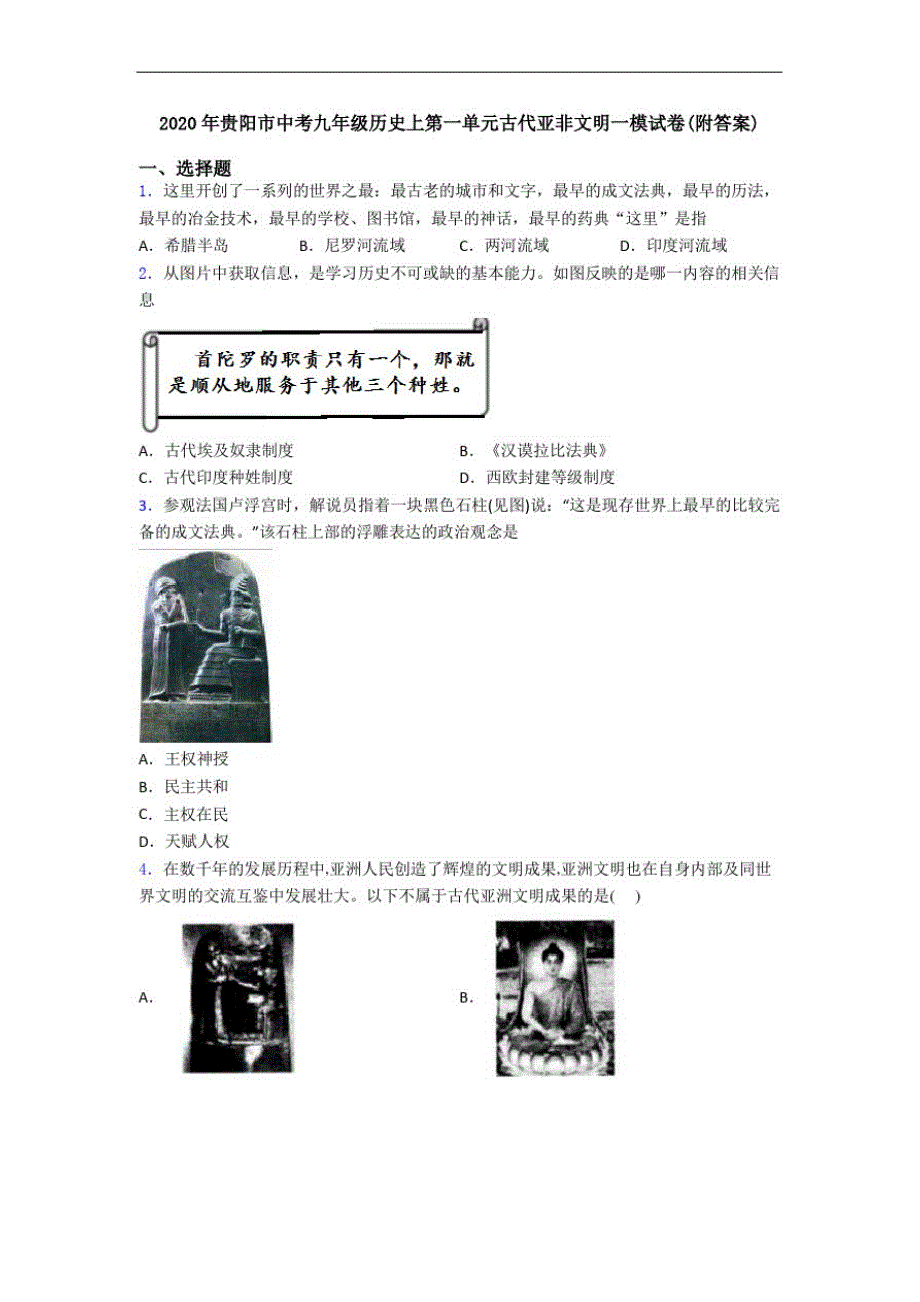 2020年贵阳市中考九年级历史上第一单元古代亚非文明一模试卷(附答案)_第1页