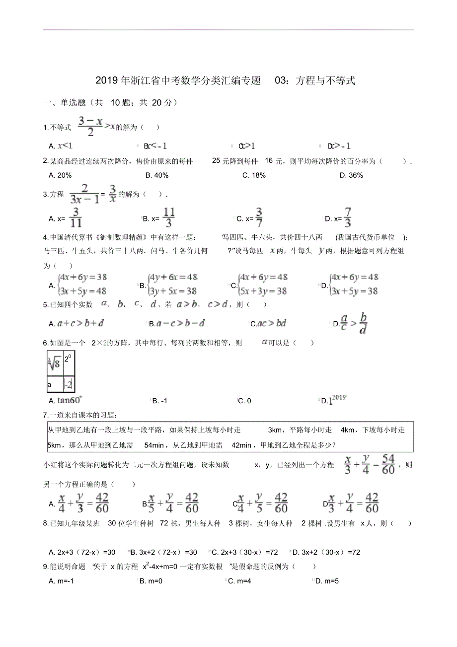 2021年浙江省中考数学分类汇编专题03：方程与不等式_第1页
