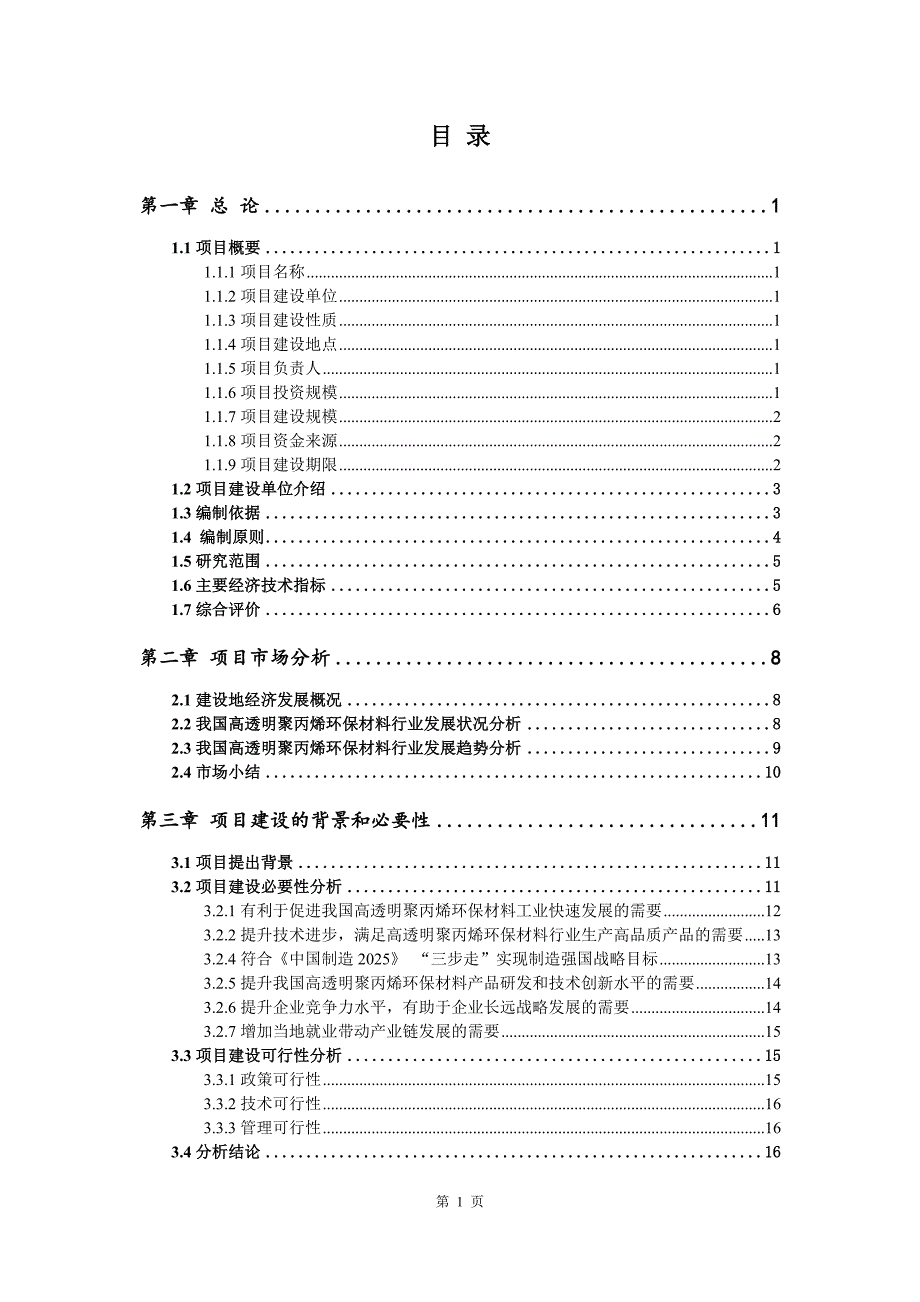 高透明聚丙烯环保材料生产建设项目可行性研究报告_第2页