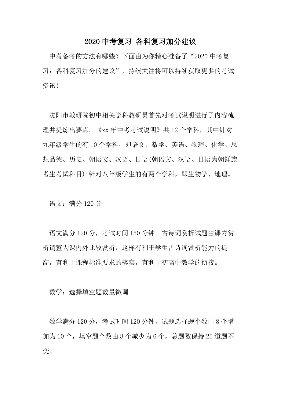 2020中考复习 各科复习加分建议_第1页