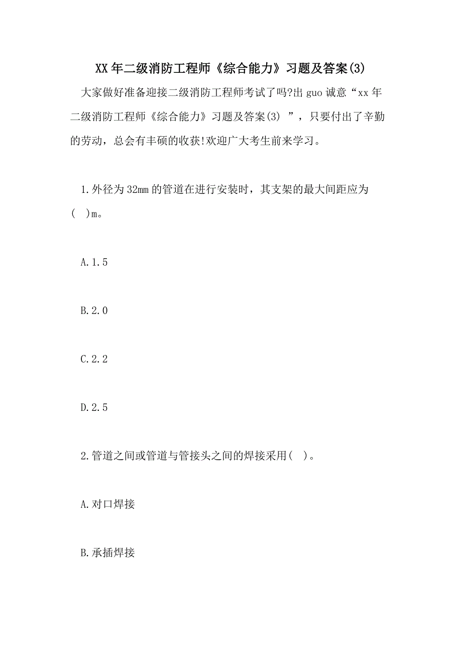 XX年二级消防工程师《综合能力》习题及答案(3)_第1页