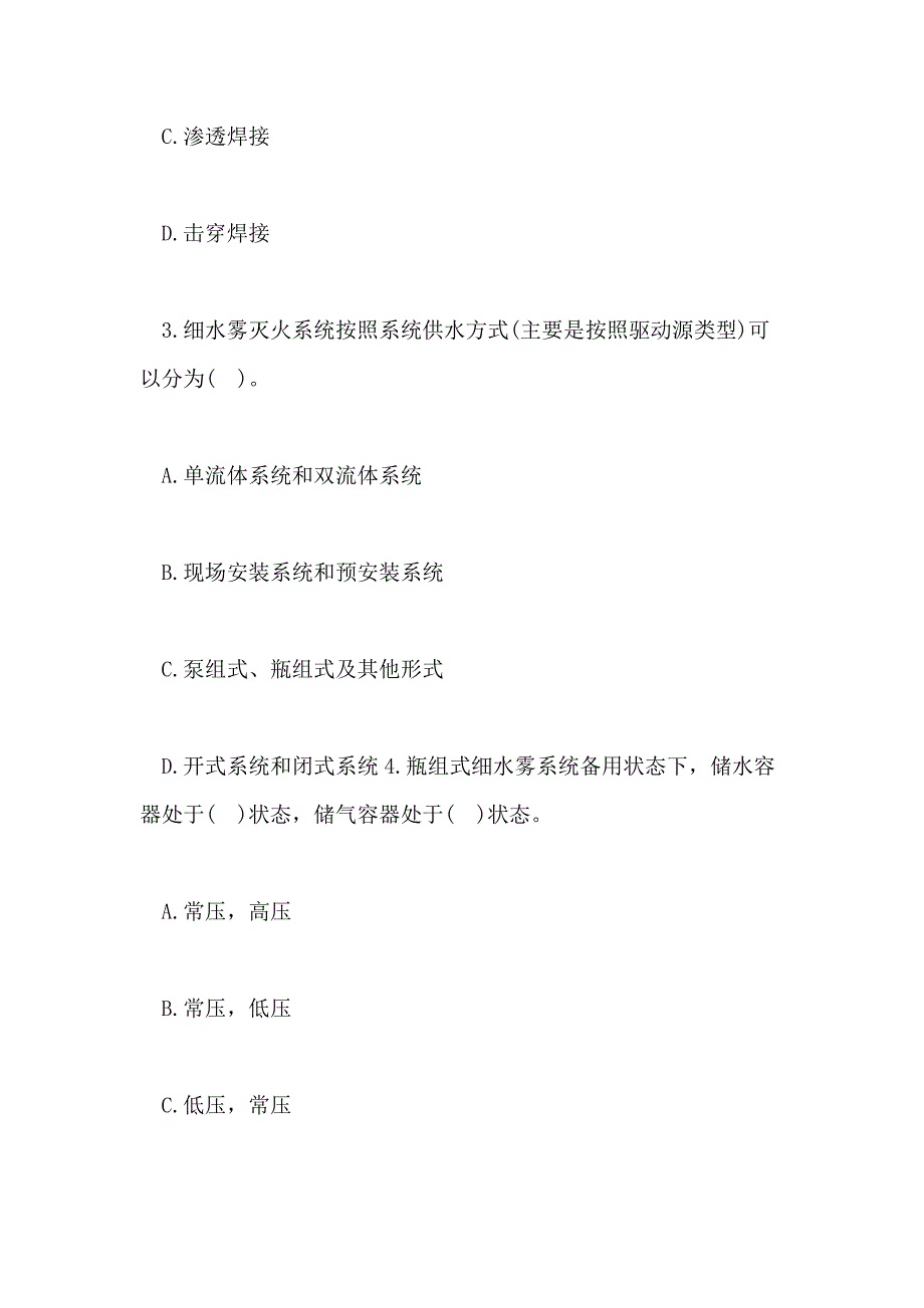 XX年二级消防工程师《综合能力》习题及答案(3)_第2页