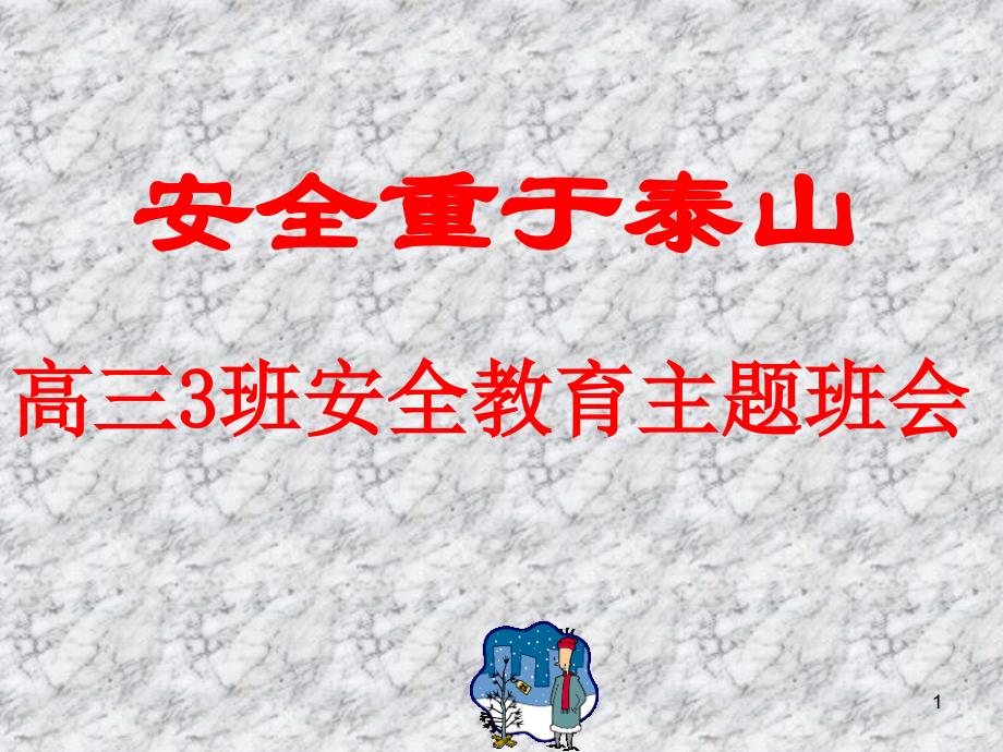 安全重于泰山高三3班安全教育主题班会PPT演示课件_第1页