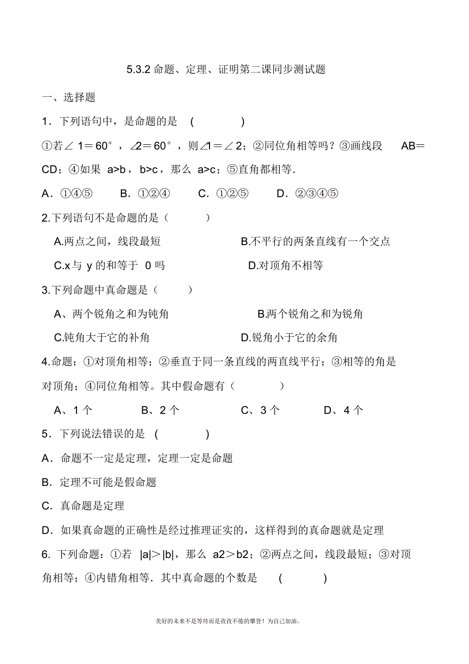 2020—2021年新人教版初中数学七年级下册命题、定理、证明单元测试题.docx_第1页