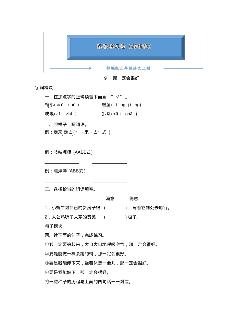 2020-2021部编版三年级语文上册《9.那一定会很好》课后练习题(附答案)_第1页