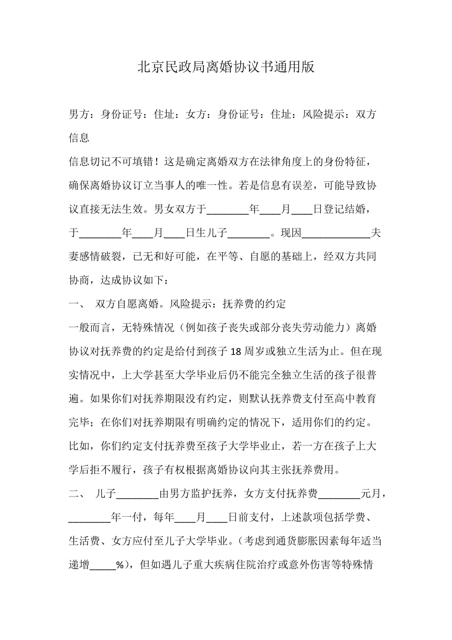 北京民政局离婚协议书通用版_第1页