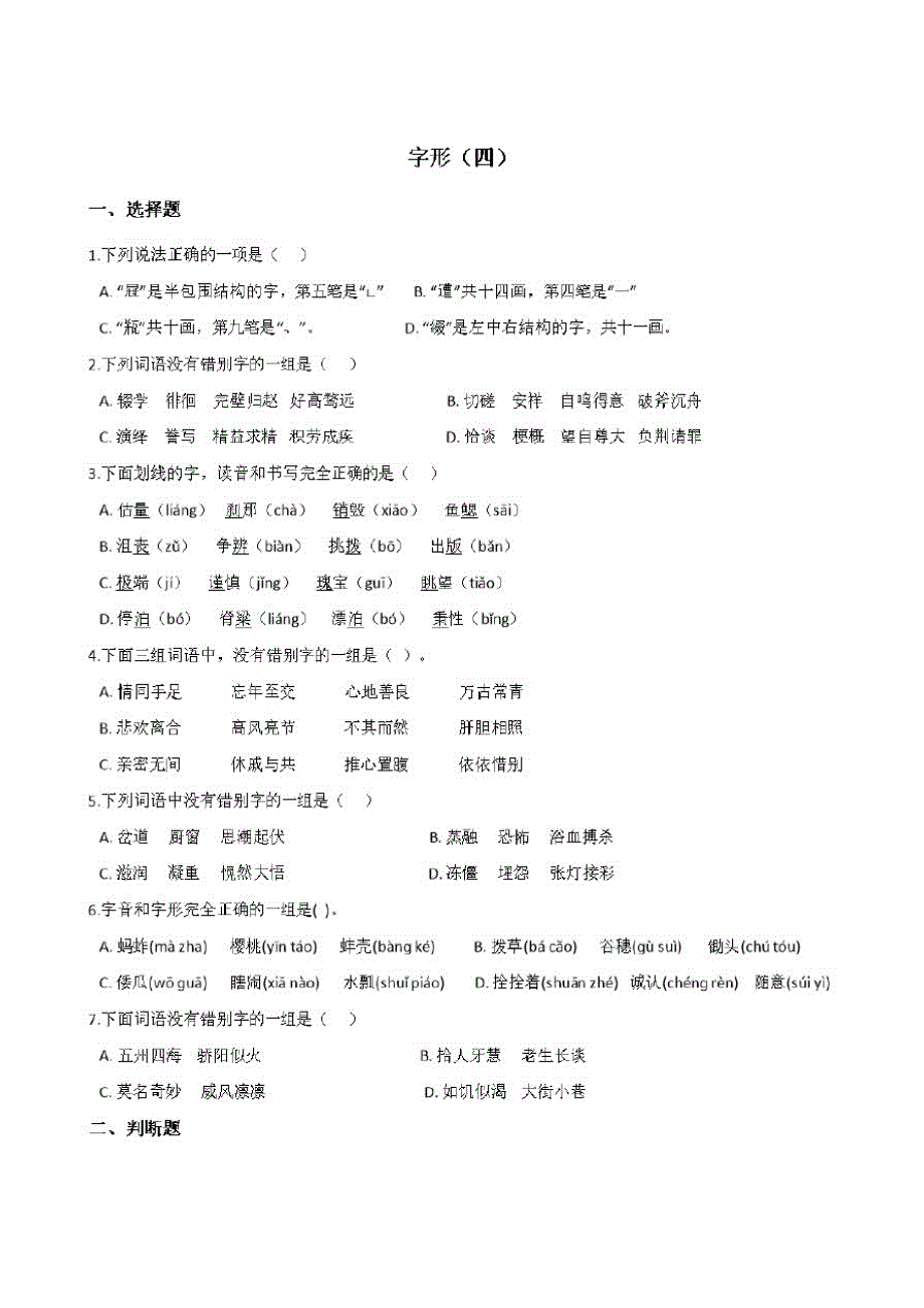 六年级下册语文试题-暑假专题训练字形(四)全国通用含答案_第1页