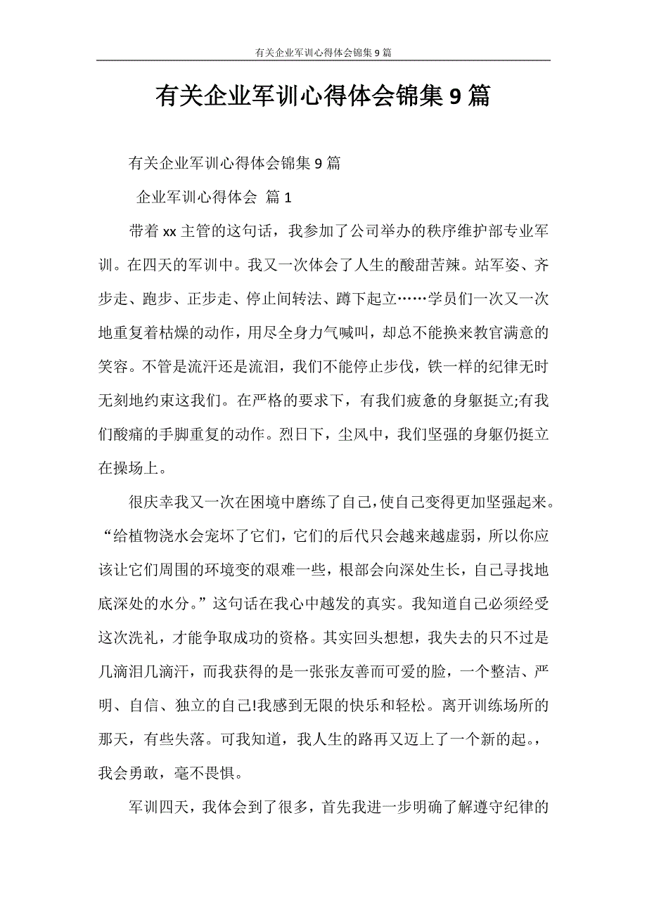 心得体会 有关企业军训心得体会锦集9篇_第1页