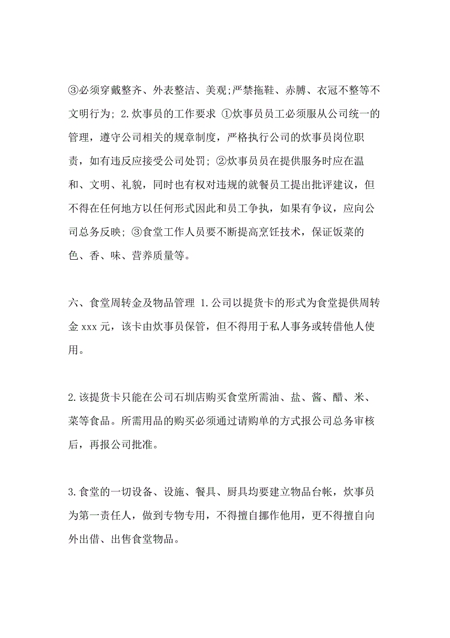 2020企业员工饭堂管理制度参考范文_第2页