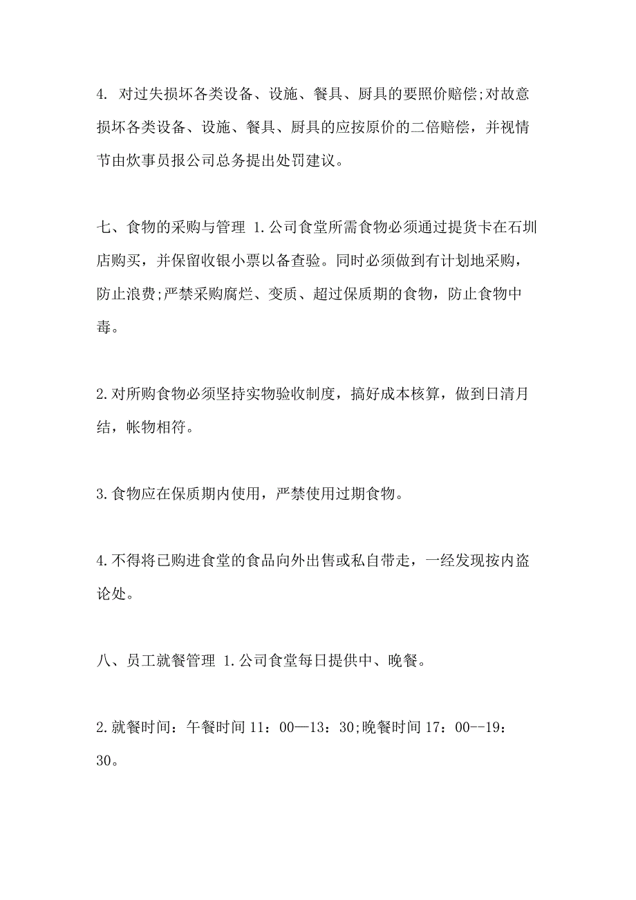 2020企业员工饭堂管理制度参考范文_第3页