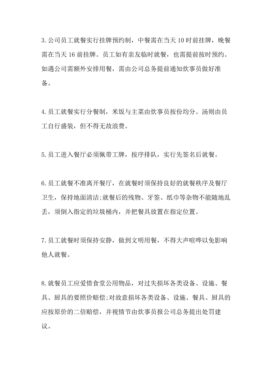 2020企业员工饭堂管理制度参考范文_第4页