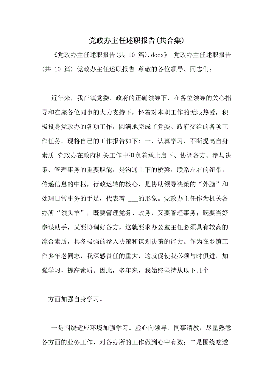 党政办主任述职报告(共合集)_第1页