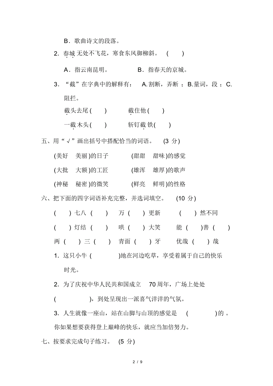 2020春六年级下册语文试题-第一单元达标检测卷人教部编版(含答案)_第2页