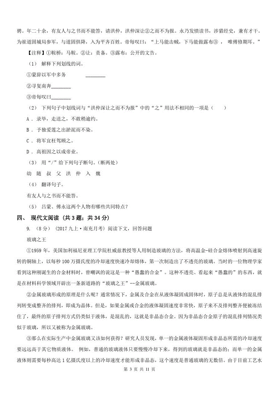 辽宁省抚顺市九年级(五四学制)上学期语文期中考试试卷_第3页