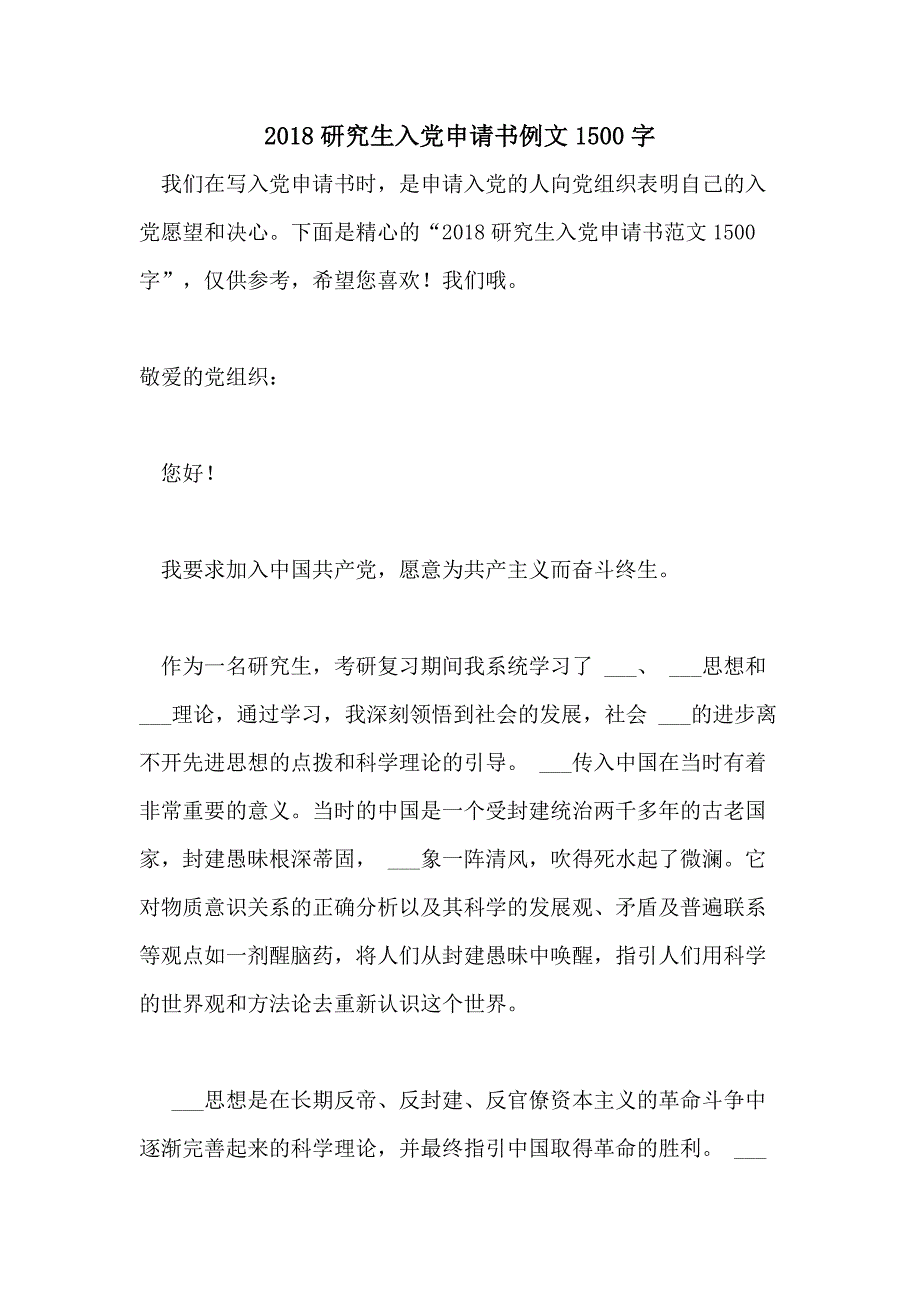 2018研究生入党申请书例文1500字_第1页