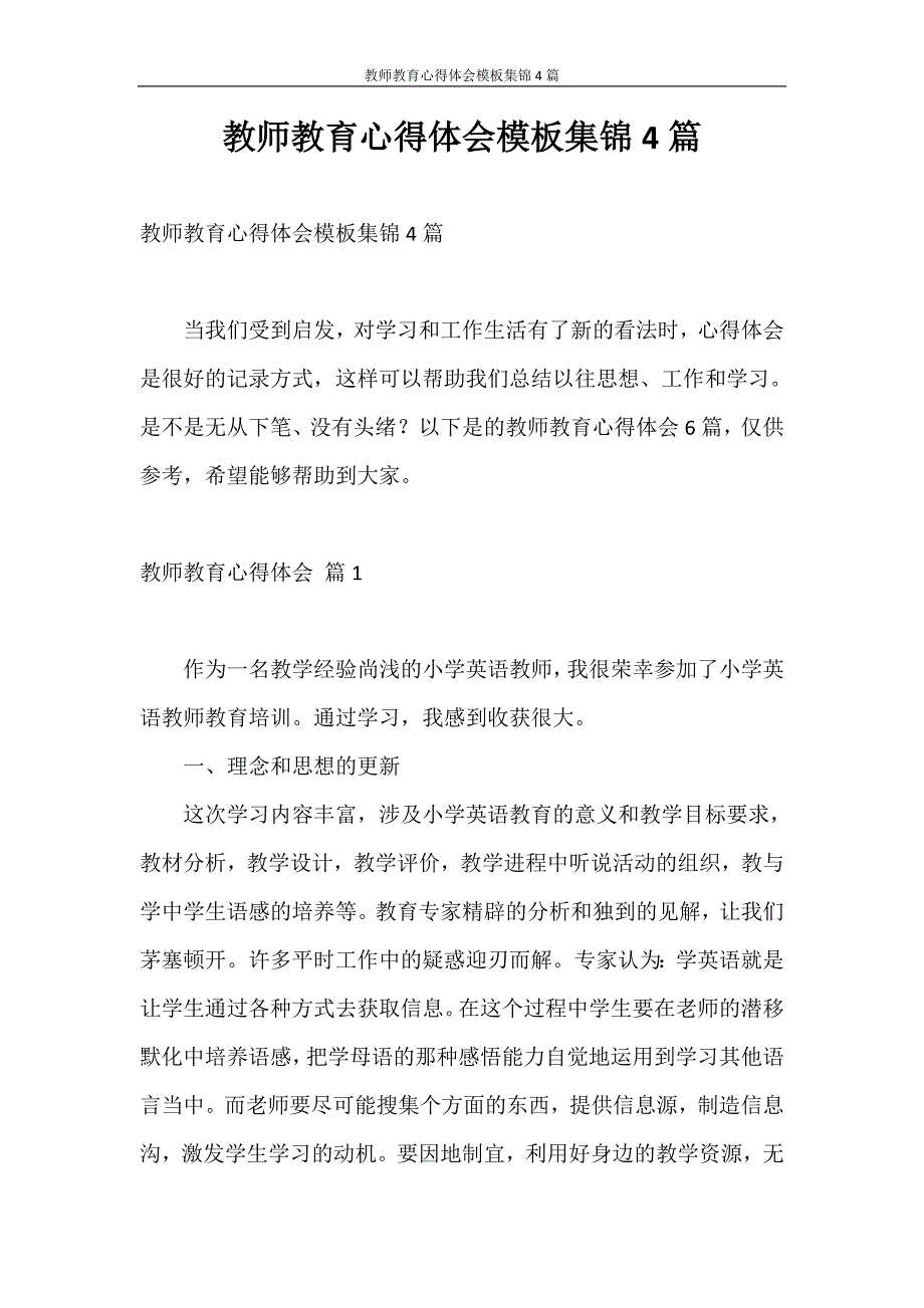 心得体会 教师教育心得体会模板集锦4篇_第1页