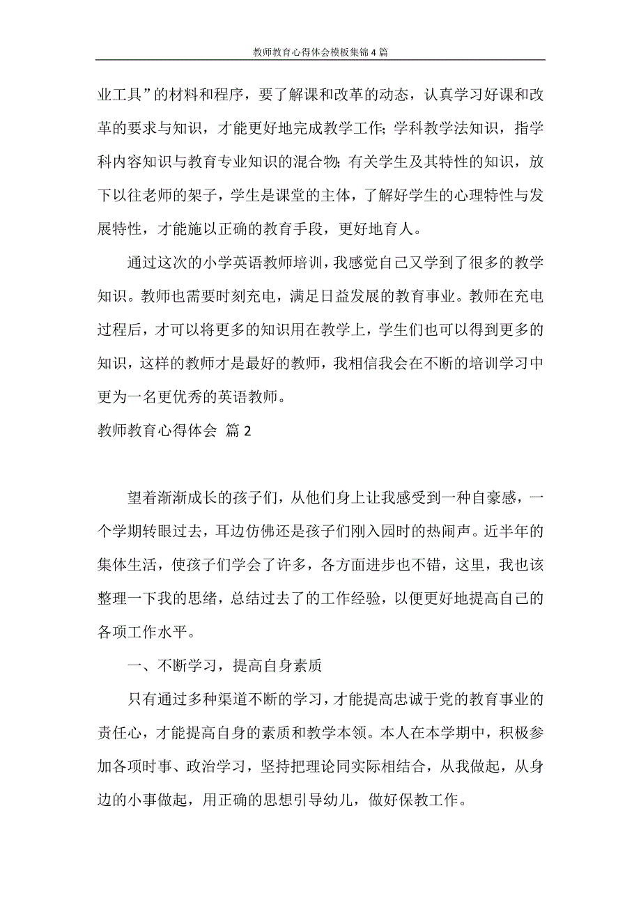 心得体会 教师教育心得体会模板集锦4篇_第4页