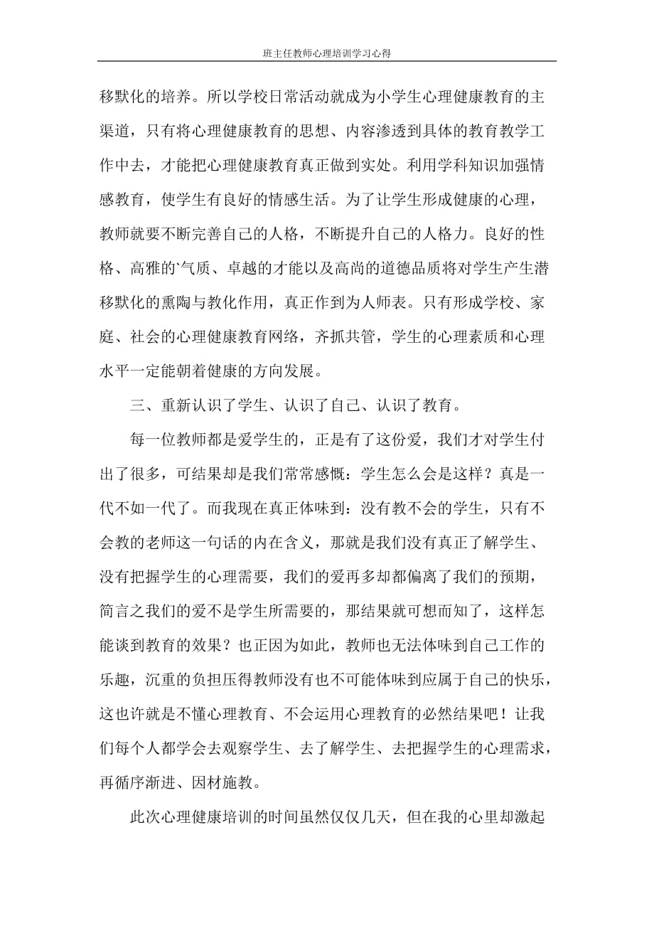 心得体会 班主任教师心理培训学习心得_第3页