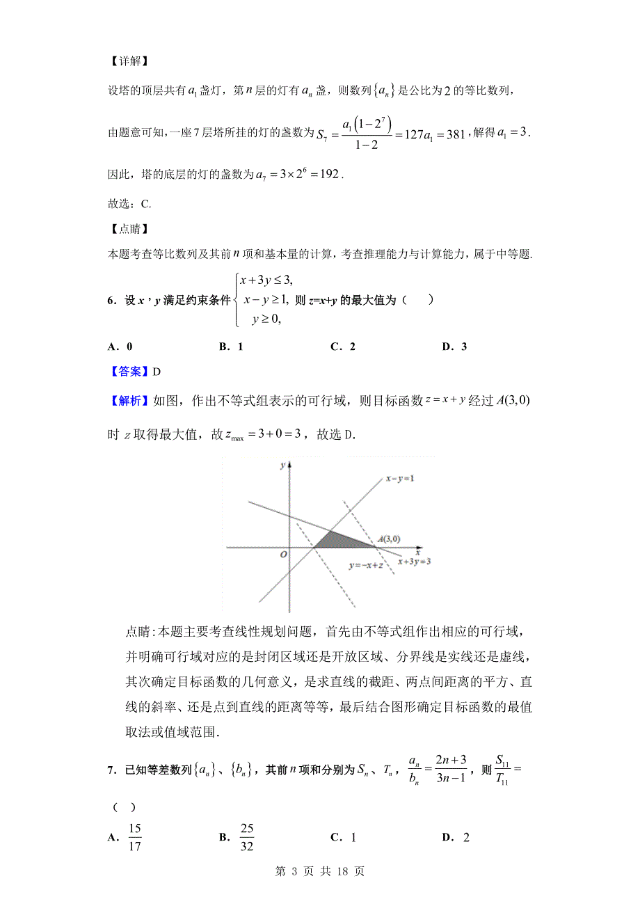 2019-2020学年黑龙江省双鸭山市第一中学高一下学期期末考试数学（理）试题（解析版）_第3页