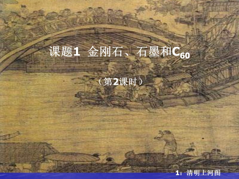 6.1金刚石石墨和C60(第2课时)_第1页