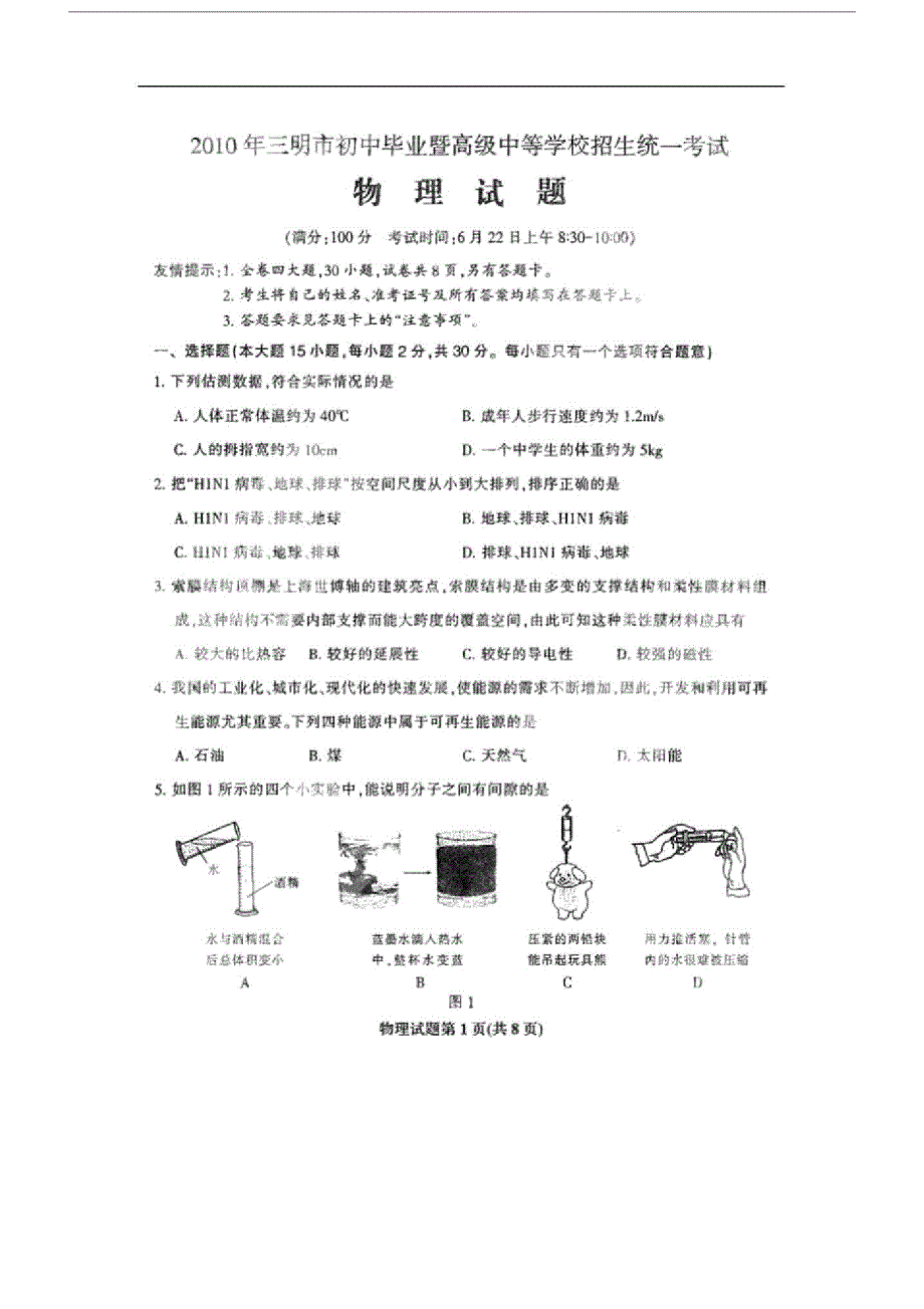 20xx年福建省三明市中考物理试题扫描版与答案.doc_第1页