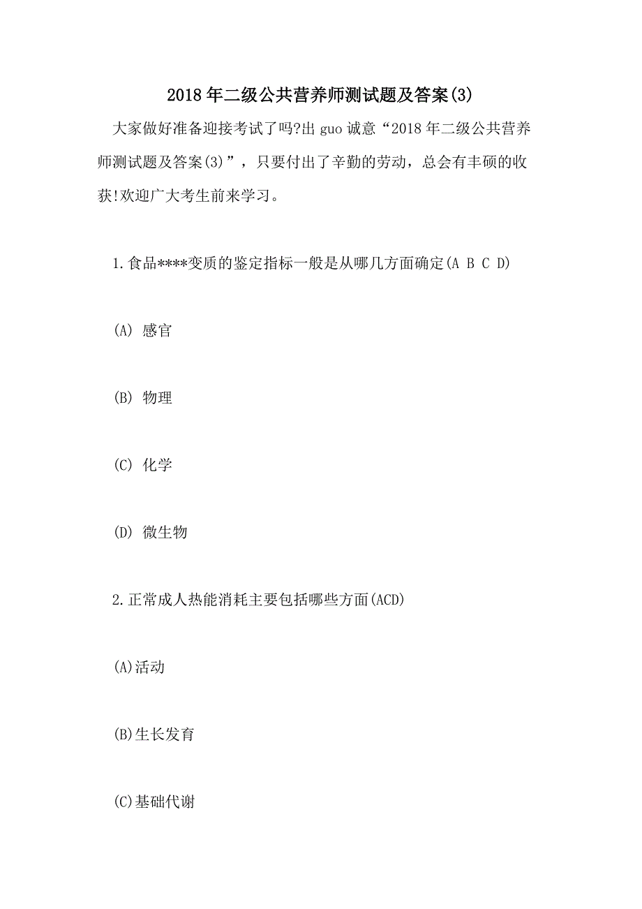 2018年二级公共营养师测试题及答案(3)_第1页