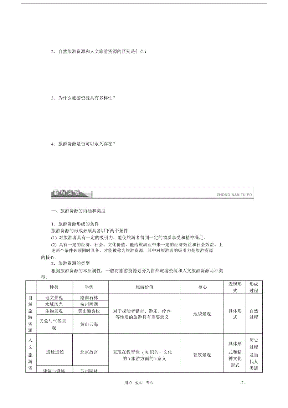 20xx高中地理2.1旅游资源的分类与特性学案新人教版选修3.doc_第2页