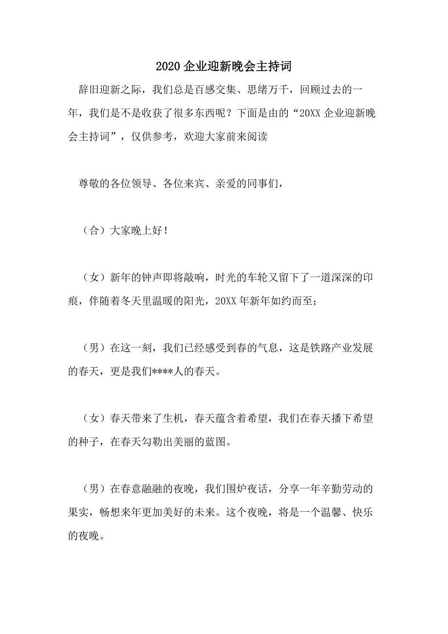 2020企业迎新晚会主持词_第1页