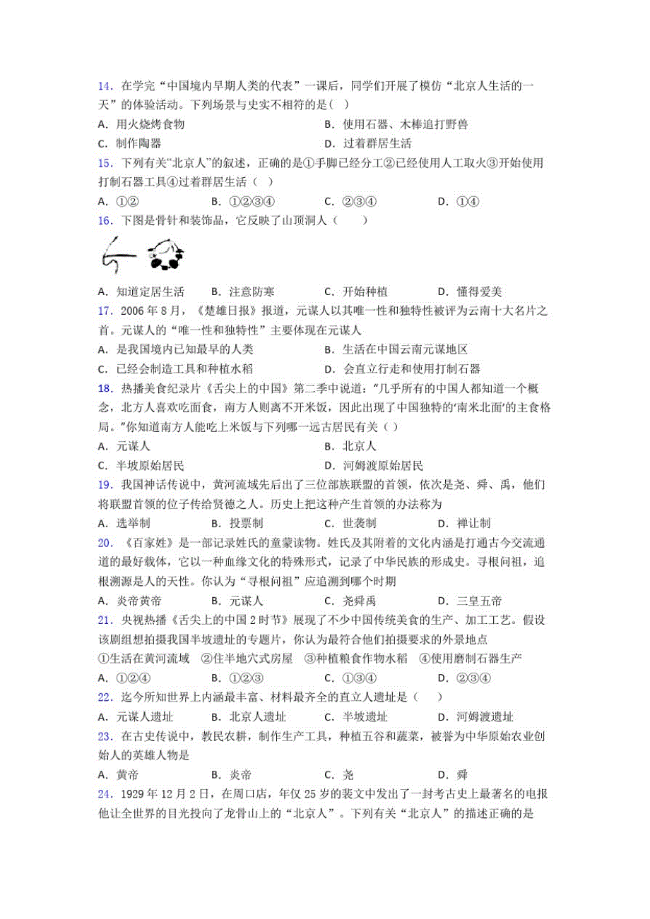 【冲刺卷】中考七年级历史上第一单元史前时期：中国境内人类的活动一模试卷附答案_第3页