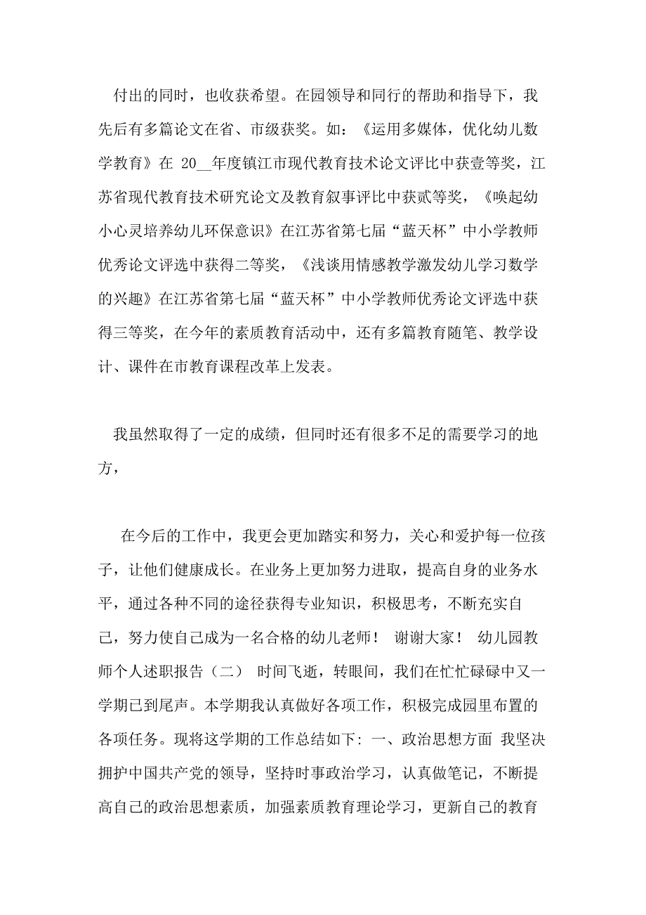 幼儿园教师个人述职报告教师个人述职报告1_第3页