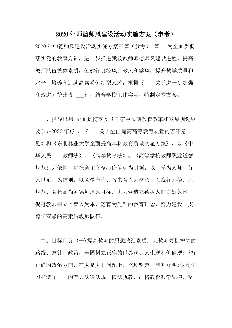 2020年师德师风建设活动实施方案（参考）_第1页